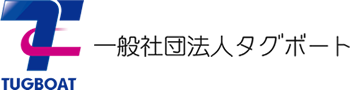 一般社団法人タグボート