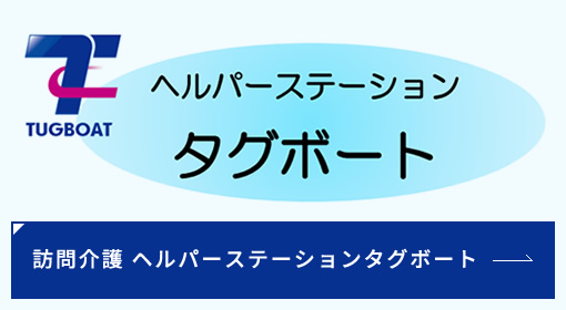 訪問介護 ヘルパーステーションタグボート