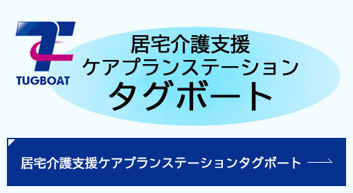 ケアプランステーションタグボート